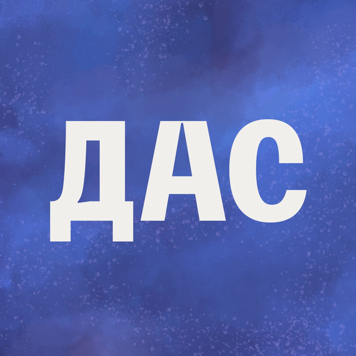 ДАС