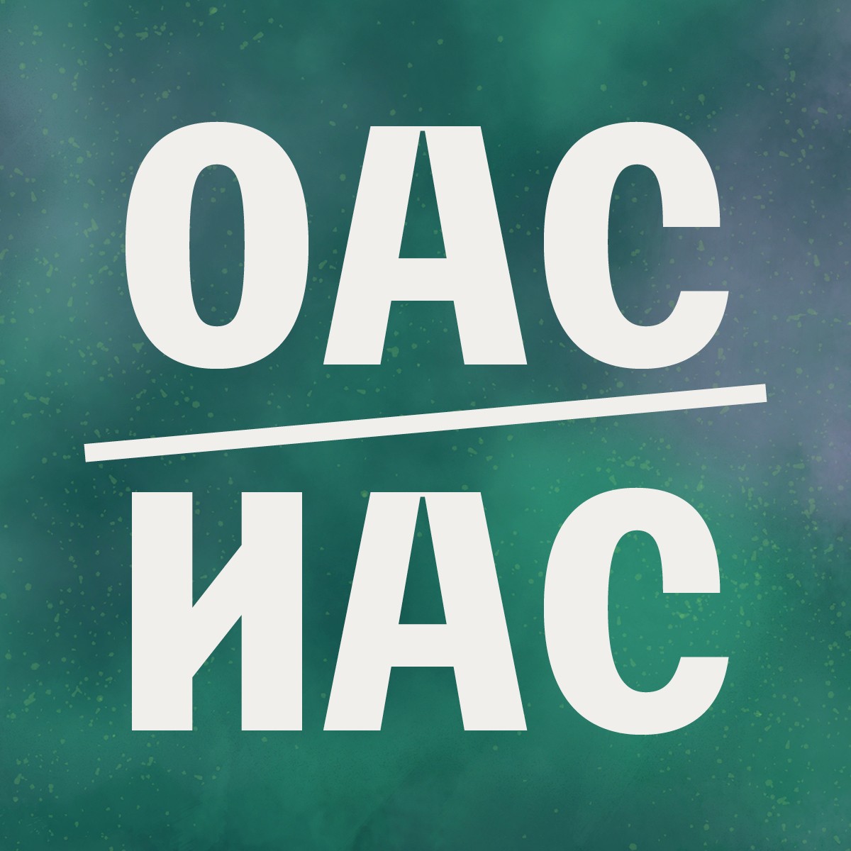 ОАС/ИАС