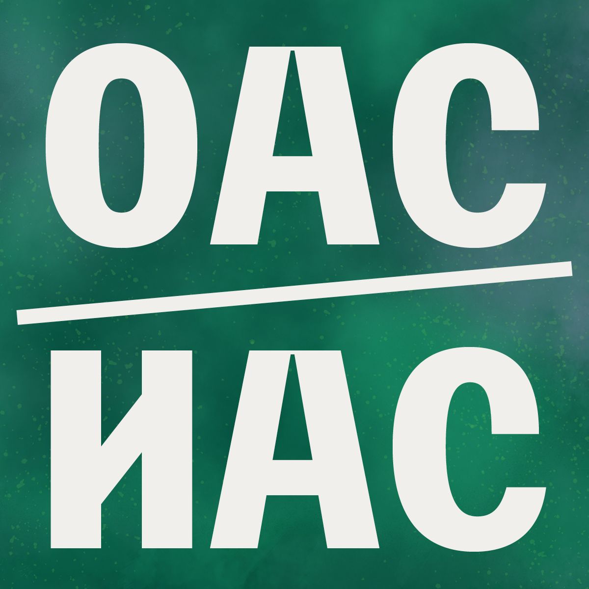 ОАС/ИАС