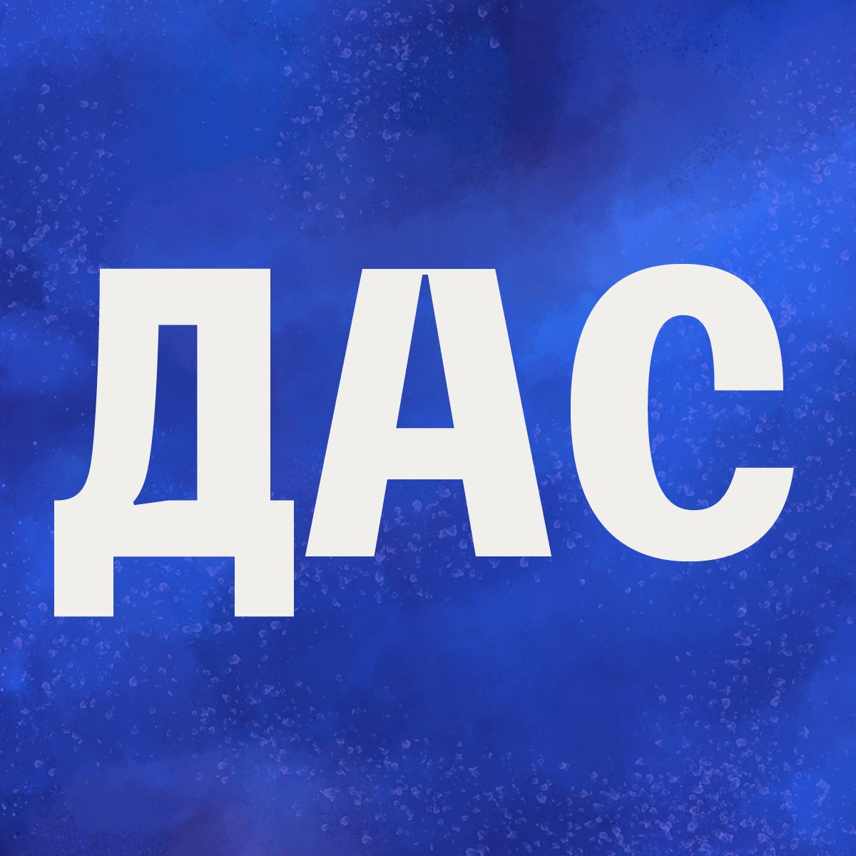 ДАС