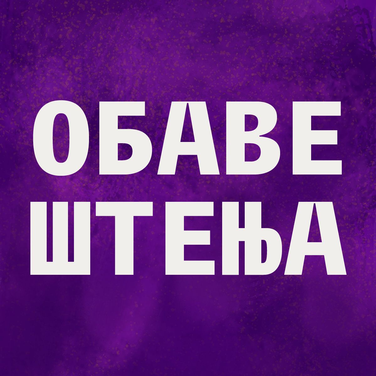 Обавештења